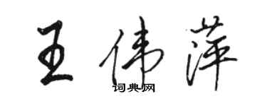 骆恒光王伟萍行书个性签名怎么写
