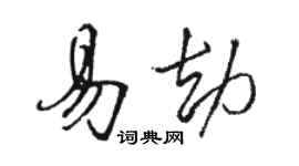 骆恒光易劫行书个性签名怎么写