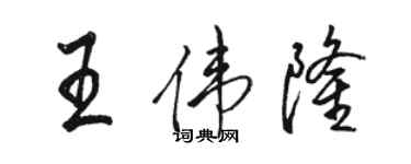 骆恒光王伟隆行书个性签名怎么写