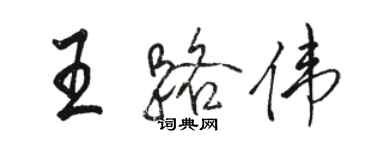骆恒光王路伟行书个性签名怎么写