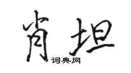 骆恒光肖坦行书个性签名怎么写