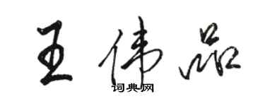 骆恒光王伟品行书个性签名怎么写