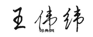 骆恒光王伟纬行书个性签名怎么写
