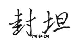 骆恒光封坦行书个性签名怎么写