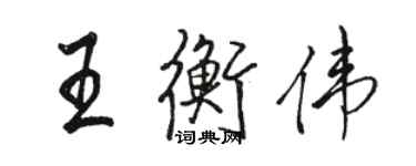 骆恒光王衡伟行书个性签名怎么写