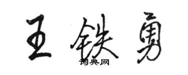 骆恒光王铁勇行书个性签名怎么写