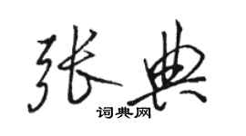 骆恒光张典行书个性签名怎么写