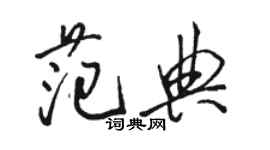 骆恒光范典行书个性签名怎么写