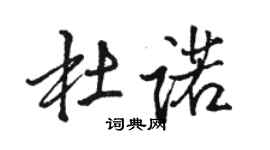 骆恒光杜诺行书个性签名怎么写
