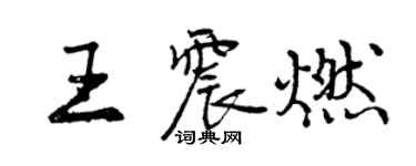 曾庆福王震燃行书个性签名怎么写