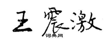 曾庆福王震激行书个性签名怎么写