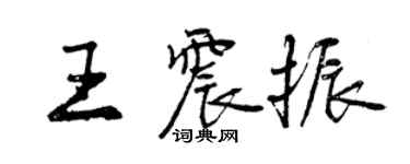 曾庆福王震振行书个性签名怎么写