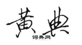 骆恒光黄典行书个性签名怎么写