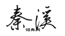 骆恒光秦溪行书个性签名怎么写