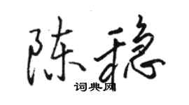 骆恒光陈稳行书个性签名怎么写