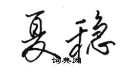 骆恒光夏稳行书个性签名怎么写