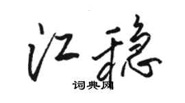 骆恒光江稳行书个性签名怎么写