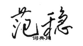 骆恒光范稳行书个性签名怎么写