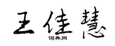 曾庆福王佳慧行书个性签名怎么写