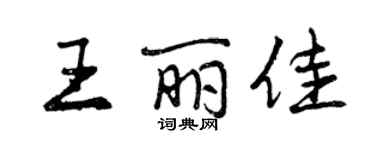 曾庆福王丽佳行书个性签名怎么写