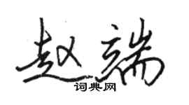 骆恒光赵端行书个性签名怎么写