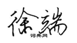 骆恒光徐端行书个性签名怎么写