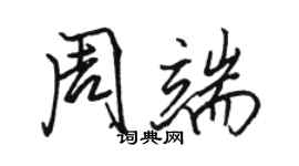 骆恒光周端行书个性签名怎么写