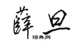 骆恒光薛旦行书个性签名怎么写