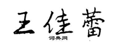 曾庆福王佳蕾行书个性签名怎么写