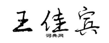 曾庆福王佳宾行书个性签名怎么写