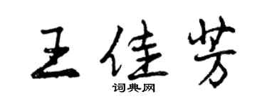 曾庆福王佳芳行书个性签名怎么写