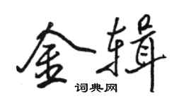 骆恒光金辑行书个性签名怎么写