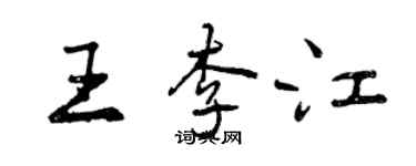 曾庆福王李江行书个性签名怎么写
