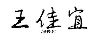 曾庆福王佳宜行书个性签名怎么写