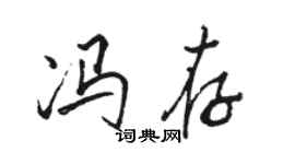 骆恒光冯存行书个性签名怎么写