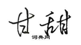 骆恒光甘甜行书个性签名怎么写