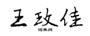 曾庆福王玫佳行书个性签名怎么写