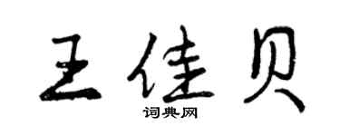 曾庆福王佳贝行书个性签名怎么写