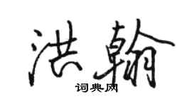 骆恒光洪翰行书个性签名怎么写