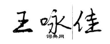 曾庆福王咏佳行书个性签名怎么写