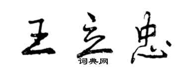 曾庆福王立忠行书个性签名怎么写
