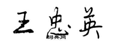 曾庆福王忠英行书个性签名怎么写