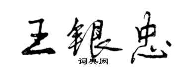 曾庆福王银忠行书个性签名怎么写