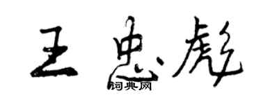 曾庆福王忠彪行书个性签名怎么写