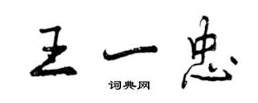 曾庆福王一忠行书个性签名怎么写