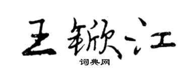 曾庆福王锨江行书个性签名怎么写