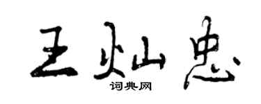 曾庆福王灿忠行书个性签名怎么写