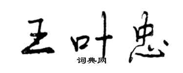 曾庆福王叶忠行书个性签名怎么写
