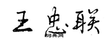 曾庆福王忠联行书个性签名怎么写