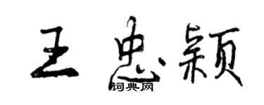 曾庆福王忠颖行书个性签名怎么写